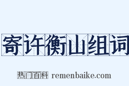 寄许衡山组词是什么意思的图片